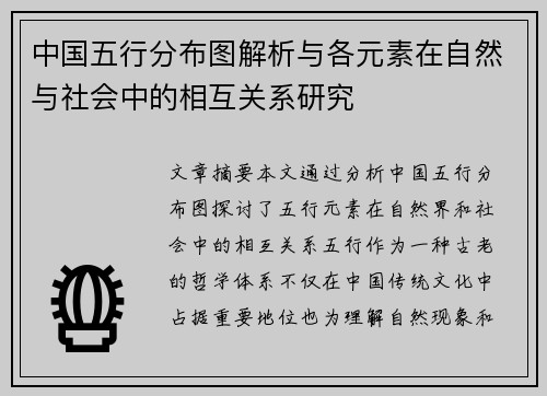 中国五行分布图解析与各元素在自然与社会中的相互关系研究