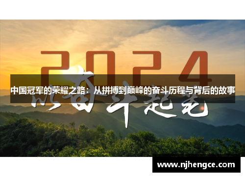 中国冠军的荣耀之路：从拼搏到巅峰的奋斗历程与背后的故事