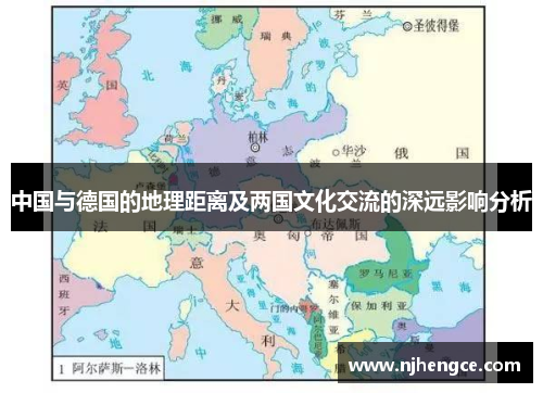 中国与德国的地理距离及两国文化交流的深远影响分析