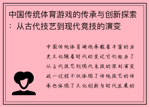 中国传统体育游戏的传承与创新探索：从古代技艺到现代竞技的演变