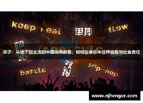 梁子：从地下到主流的中国说唱新星，如何在音乐中诠释自我与社会责任